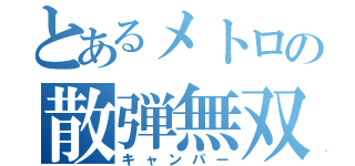 とあるメトロの散弾無双（キャンパー）