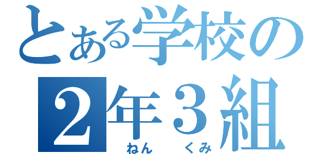 とある学校の２年３組（　ねん　　くみ）