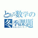 とある数学の冬季課題（ラストスパート）