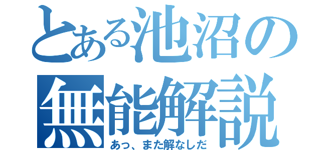 とある池沼の無能解説（あっ、また解なしだ）