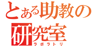 とある助教の研究室（ラボラトリ）