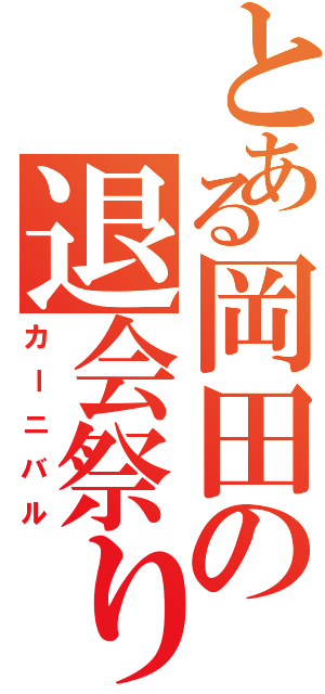 とある岡田の退会祭り（カーニバル）