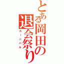 とある岡田の退会祭り（カーニバル）