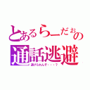 とあるらーだぉの通話逃避（逃げられんぞ・・・？）