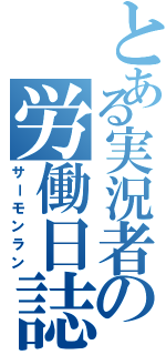 とある実況者の労働日誌（サーモンラン）