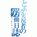 とある実況者の労働日誌（サーモンラン）