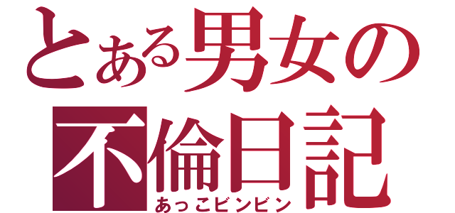 とある男女の不倫日記（あっこビンビン）