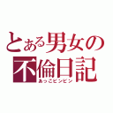 とある男女の不倫日記（あっこビンビン）