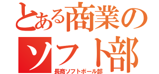 とある商業のソフト部（長商ソフトボール部）