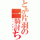 とある片羽の一騎討ち（ヘッドオン）