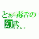 とある毒舌の幻武（有吉弘行）