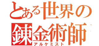 とある世界の錬金術師（アルケミスト）