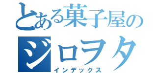 とある菓子屋のジロヲタ（インデックス）