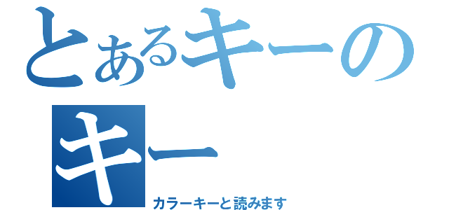 とあるキーのキー（カラーキーと読みます）