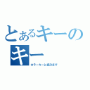 とあるキーのキー（カラーキーと読みます）