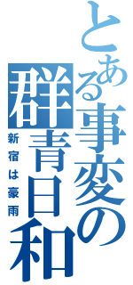 とある事変の群青日和（新宿は豪雨）