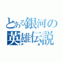 とある銀河の英雄伝説（声優）