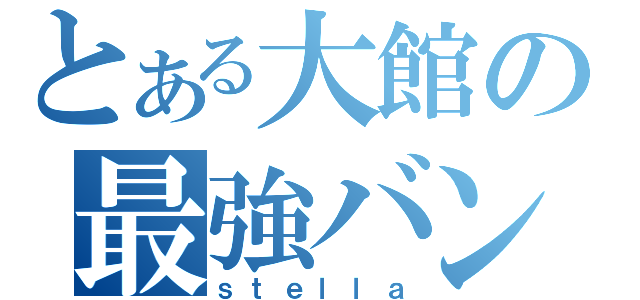 とある大館の最強バンド（ｓｔｅｌｌａ）