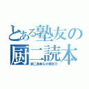 とある塾友の厨二読本（厨二患者な大塚吉乃）