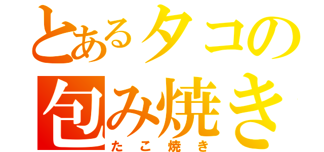 とあるタコの包み焼き（たこ焼き）