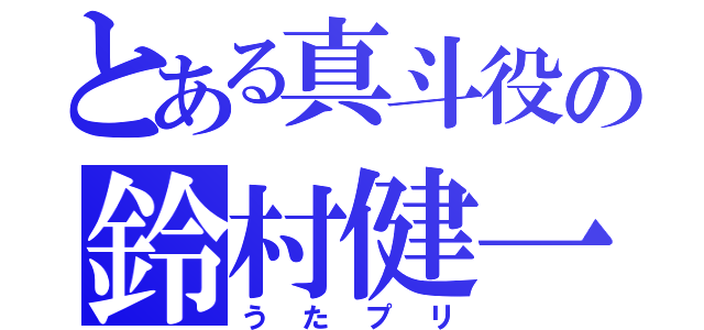 とある真斗役の鈴村健一（うたプリ）