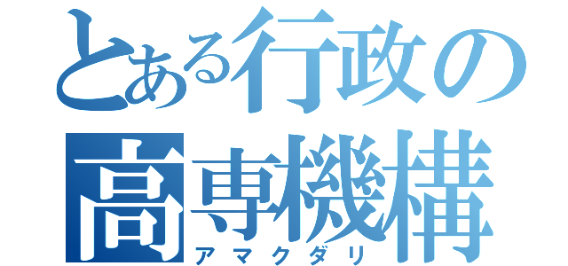 とある行政の高専機構（アマクダリ）