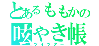 とあるももかの呟やき帳（ツイッター）