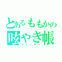 とあるももかの呟やき帳（ツイッター）