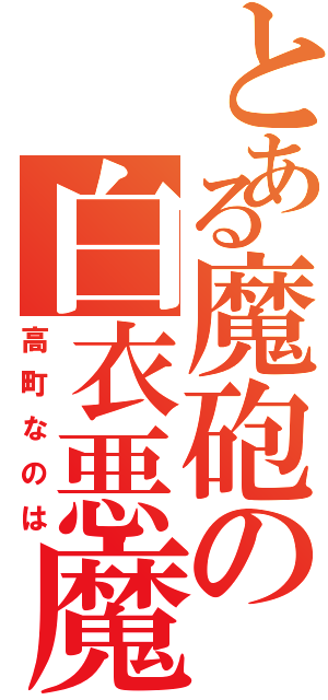 とある魔砲の白衣悪魔（高町なのは）