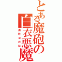 とある魔砲の白衣悪魔（高町なのは）