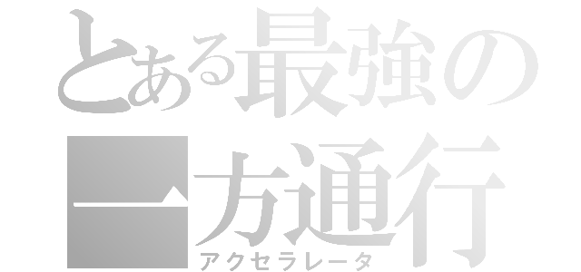 とある最強の一方通行（アクセラレータ）