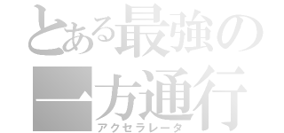 とある最強の一方通行（アクセラレータ）