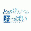 とあるけんちゃんのおっぱい（フェラチオ）