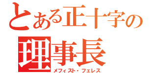 とある正十字の理事長（メフィスト・フェレス）