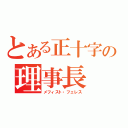 とある正十字の理事長（メフィスト・フェレス）