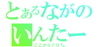 とあるながのいんたー（ここから７０㌔）