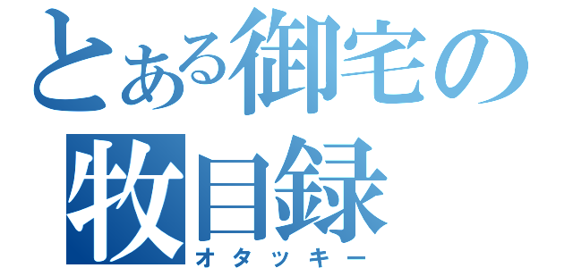 とある御宅の牧目録（オタッキー）