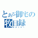 とある御宅の牧目録（オタッキー）