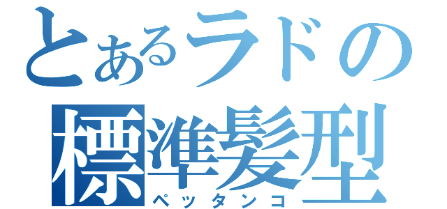 とあるラドの標準髪型（ペッタンコ）