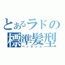 とあるラドの標準髪型（ペッタンコ）