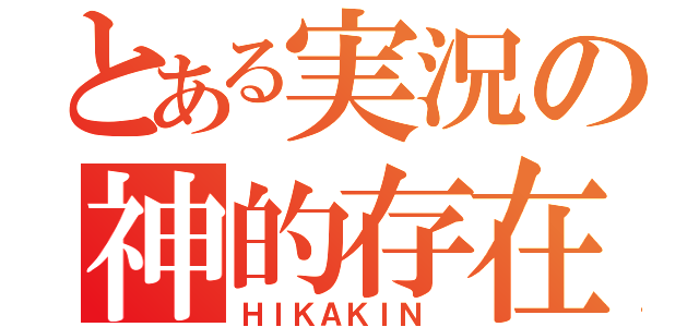 とある実況の神的存在（ＨＩＫＡＫＩＮ ）