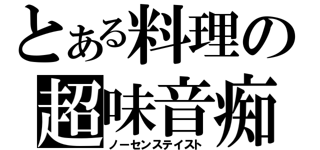 とある料理の超味音痴（ノーセンステイスト）