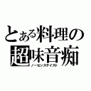 とある料理の超味音痴（ノーセンステイスト）