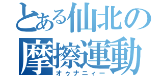 とある仙北の摩擦運動（オゥナニィー）