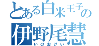 とある白米王子の伊野尾慧（いのおけい）