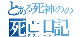 とある死神のの死亡日記（デスノート）