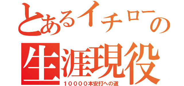 とあるイチローの生涯現役（１００００本安打への道）