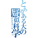 とあるある大辞典の疑似科学（けんこうブーム）