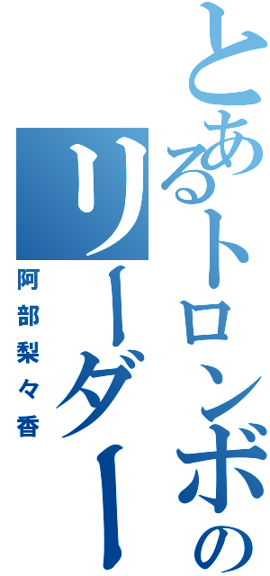 とあるトロンボーンのリーダー（阿部梨々香）