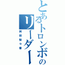 とあるトロンボーンのリーダー（阿部梨々香）